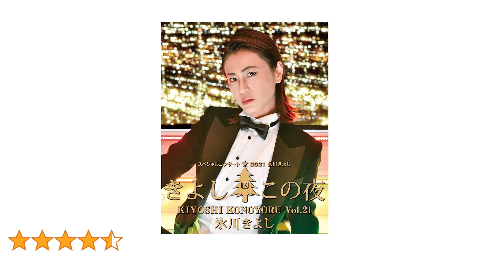 ファンクラブ限定氷川きよしDVDきよしこの夜2016,2017,2018 Amazon.co.jp: 氷川きよしスペシャルコンサート2022～きよしこの